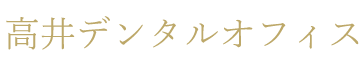 世田谷区千歳船橋・経堂の歯医者・歯科 | 高井デンタルオフィスの画像